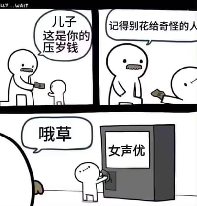 这是一幅三格连环改编梗图：
1. 第一格：爸爸模样的小人给儿子小人递压岁钱，说道“儿子 这是你的压岁钱”；
2. 第二格：爸爸叮嘱儿子“记得别花给奇怪的人”；
3. 第三格：儿子直接把压岁钱投进标有“女声优”的机器中，爸爸看到后发出“哦草”的惊呼。

笑点解析：在二次元爱好者的认知中，为喜爱的女声优付费是很正常的事，但在家长视角里这属于“花给奇怪的人”，这种认知反差精准戳中了二次元爱好者为声优付费的日常，带来搞笑的效果。