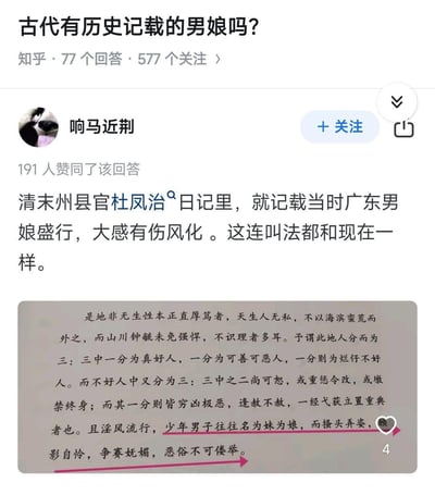 这是知乎平台上关于「古代有历史记载的男娘吗？」问题的回答截图，用户@响马近荆引用清末州县官杜凤治的日记内容，指出清末广东地区男娘风气盛行，杜凤治认为此风气有伤风化，且当时对这类群体的叫法和现在相同。截图中还附上了杜凤治日记的原文，其中划线部分明确提到「少年男子往往名为妹为娘，而搔头弄姿，顾影自怜，争赛妩媚」，直接佐证了这一历史记载。