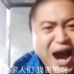 这是一张经过文字加注的真人表情素材图，图中的男子双眼瞪大、嘴巴大张，面部神态充满了惊恐与慌张，画面下方配有文字“家人们我害怕啊”，用夸张的面部表情直白地传递出强烈的恐惧情绪，适合在社交聊天中用来表达自己遭遇可怕事物时的慌张心情，图中内容没有双关、谐音梗等特殊表意。