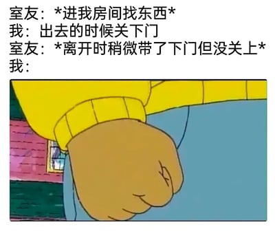 这是一张精准贴合生活日常的梗图，采用图文混排的形式呈现。上方文字构建了一个常见的生活场景：室友进入“我”的房间找东西，“我”提前提醒室友离开时关好门，然而室友离开时只是敷衍地带了下门，并未将门关好。下方搭配了一张动画角色握紧拳头的截图，直观地传递出“我”在看到室友敷衍行为后，怒火中烧、极力压抑愤怒的情绪，精准戳中了人们在生活中被他人忽视诉求、敷衍对待时的烦躁心理，容易引发共鸣。