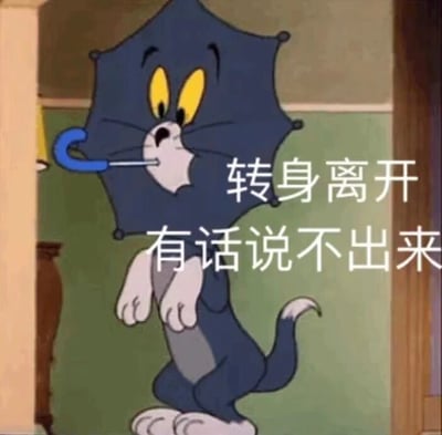 图片中是《猫和老鼠》中的汤姆猫，它正用嘴叼着一把蓝色的雨伞，身体直立站在房间门口，眼神专注地看向前方。图片右侧配有文字“转身离开 有话说不出来”，将汤姆猫的姿势与无奈、欲言又止的情绪巧妙结合，形成一个表达内心纠结情感的表情包。