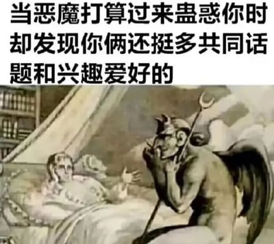 图片上方有文字“当恶魔打算过来蛊惑你时却发现你俩还挺多共同话题和兴趣爱好的”，下方是一幅复古风格的插画。画面中，一个传统形象的恶魔（有角、有尾、手持叉子）正弯腰对着躺在床上的人，两人姿态像是在愉快交谈，而非传统恶魔蛊惑人类的场景。这种反差营造出幽默效果，暗示原本应该对立的恶魔与人之间意外地有共同语言。