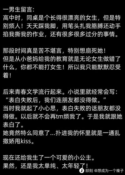 这是一则充满反转的青春趣事：高中时期，男生被漂亮的同桌各种捉弄——踩脚、用笔扎胳膊、掐人、撕作业，因家教要求不能打女生，只能默默忍受。后来受青春文学里「表白失败后连朋友都没得做」的内容启发，男生动了小心思，想通过表白失败来摆脱同桌的骚扰，结果表白竟然成功了，同桌还扑进他怀里撒娇。如今两人已经结婚，还生下了一个可爱的小公主，男生最后感慨自己当年太年轻，没想到会是这样的结局。整个故事搞笑又带着甜蜜的反转，让人忍俊不禁。