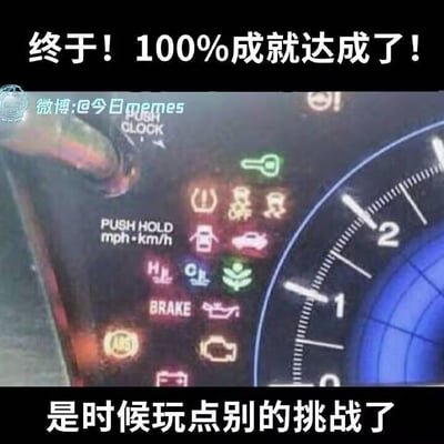 这是一张玩梗的图文梗图，上方配有文字“终于！100%成就达成了！”，下方配有文字“是时候玩点别的挑战了”，中间主体是汽车仪表盘的截图，仪表盘上所有的故障警示灯（包括ABS、BRAKE、机油压力、电瓶、安全气囊、胎压警示等各类车辆故障提示灯）全部亮起。图中借用游戏领域“达成全成就”的语境，将汽车所有故障灯全亮的极端故障状态调侃为“100%成就达成”，用轻松戏谑的语气夸张地表现车辆故障严重到极致的情况，没有双关、谐音梗等内容，核心是通过游戏成就的概念来搞笑调侃极差的车况。