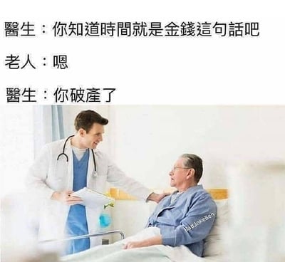 这张图是医院场景下的搞笑对话梗，医生和病人互动，文本内容以“时间就是金钱”为核心，医生通过一句话暗示了由于病人住院时间过长，已经“破产”，体现了医药费用高昂。图中采用了典型的医院对白形式制造出反转与幽默感。

**双关解释**：这里“你破产了”双关了“时间就是金钱”，耗费很多时间相当于花了很多钱，因此住院时间越长，费用越多便导致‘破产’。