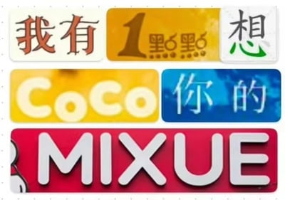 这张图通过拼接国内三个知名奶茶品牌的标识，组成了一句带有谐音梗的表白话语。第一行将“我有”、一点点的品牌标识、“想”组合，第二行是CoCo的品牌标识搭配“你的”，第三行是蜜雪冰城的英文标识“MIXUE”，整体串联起来就是“我有一点点想你的蜜雪”，其中“蜜雪”谐音“蜜月”，巧妙地将奶茶品牌元素与表白内容结合，打造出趣味十足的甜蜜梗图，适合用于情侣间的互动或者奶茶爱好者玩梗。