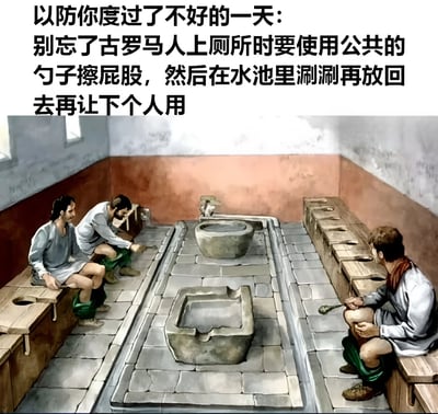 图片上方配有文字“以防你度过了不好的一天: 别忘了古罗马人上厕所时要使用公共的勺子擦屁股，然后在水池里涮涮再放回去再让下个人用”，旨在通过对比历史上的不便利来安慰度过糟糕一天的人。下方是一幅古罗马公共厕所的插画，画面中有多名身着古代服饰的男子坐在两侧带孔洞的木制长凳上，部分人手持勺子，中间有石制水池，整体场景还原了文字所描述的历史情境。