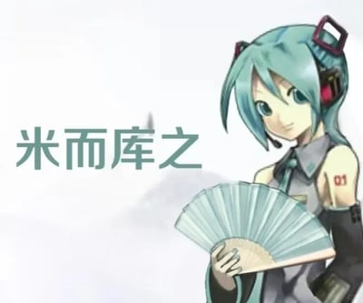 图片中是一个蓝发卡通女性角色，发型为双马尾，佩戴红色耳机，身穿灰色无袖上衣和领带，左臂有“01”标识。角色右手持一把浅蓝色折扇，表情平静地看向左侧。图片左侧有绿色文字“米而库之”，背景为浅色渐变。