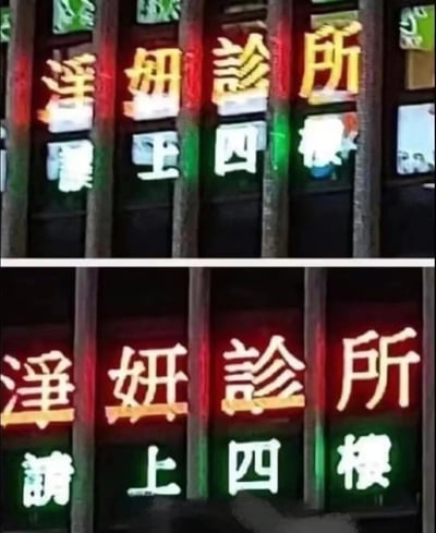 图片展示了一个诊所的霓虹灯招牌，上面有黄色的中文文字“泽妍诊所”，下方有白色文字“请上四楼”。招牌被红色和绿色的灯光照亮，背景中可以看到建筑物的窗户。图片分为上下两部分，展示了招牌在不同角度或光线条件下的样子。