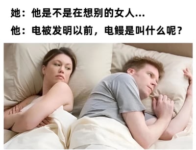 图片上半部分是两行文字对白，分别为“她：他是不是在想别的女人...”和“他：电被发明以前，电鳗是叫什么呢？”。下半部分是一张真人照片，展示一对男女躺在床上，女性双臂交叉侧身看向男方，表情略带担忧；男性单手枕在头下侧身看向一侧，表情陷入沉思。通过对比两人截然不同的内心想法，幽默地展现了男女思维方式的差异，女性关注情感关系，男性则思考无厘头的科学问题。