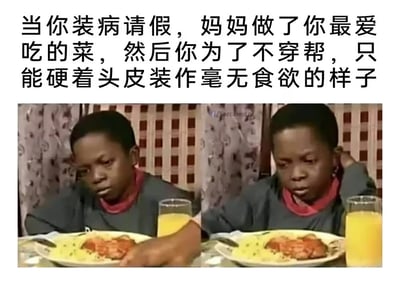 图片上方配有文字描述生活场景：当你装病请假时，妈妈特意做了你最爱吃的菜，为了不暴露装病的真相，只能强忍食欲装作毫无胃口。下方是一张真人图像，一个男孩坐在餐桌前，面前摆放着餐盘和橙汁，他低头看着食物，脸上带着明显的纠结与无奈，完美诠释了既想吃又必须假装没食欲的内心挣扎。