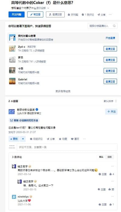 这是一张知乎平台的问答页面截图，页面顶部是用户发起的专业数学提问：「高等代数中的Coker(f)是什么意思？想知道这个代表了什么」，下方设有邀请回答区域，列出了包括知乎官方的「委托刘看山邀请」在内的多位可邀请用户，用户可点击按钮邀请他们作答。页面中部是用户「数学分析公益课（汕头大学基础数学博士）」的回答，该回答误将问题中的Coker(f)认作ker(f)，建议提问者检查问题本身。回答下方有三条评论互动：第一条评论对回答者的误解提出疑问，第二条评论更正说明这是高等代数的内容，第三条是汕头大学用户的点赞评论。整个页面呈现了知乎社区中专业数学问题的提问、回答与评论互动的完整场景，围绕高等代数的专业术语展开讨论。

对提问的回答：Coker(f)即余核（Cokernel），在高等代数中，针对线性映射f: V→W，余核是商空间W/Im(f)，其中Im(f)是线性映射f的像空间。余核的作用是衡量该线性映射是否为满射：当且仅当f是满射时，余核为零空间，它反映了线性映射无法覆盖目标空间的部分。