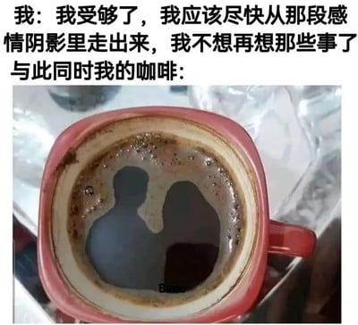 图片上方为文字内容，描述一个人决心走出感情阴影，不想再回忆过去；下方是一张红色咖啡杯的照片，咖啡泡沫意外形成了类似两个人相拥的剪影。通过文字中“决心忘记”与图像中“潜意识残留”的强烈对比，幽默地展现了人们在情感恢复过程中内心想摆脱却又无法完全割舍的矛盾状态，营造出一种自嘲式的搞笑效果。