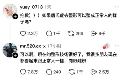 这是一张海外社交平台X（原推特）的评论截图，图中共有两条用户评论：第一条是用户yuey_0713发布的提问，询问唐氏综合征患者是否可以通过整形变得和正常人外观一致；第二条是用户mr.520.cx_x的回复，称现在整形技术很好，自己很多朋友整形后看起来都和正常人一样，肉眼难以分辨。这条回复运用了双关的玩梗手法，实际是暗指自己的这些朋友本身就属于唐氏综合征患者，调侃他们智力低下，这条高赞回复也成为了传播度较高的网络梗。