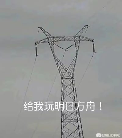 这是一张玩家创作的游戏玩梗图，主体是一座现实中的高压输电塔，其顶部的钢结构造型与手游《明日方舟》中的干员闪灵的头部轮廓高度相似，创作者借此外形巧合，在图中添加文字“给我玩明日方舟！”，将输电塔拟作游戏角色来安利游戏，背景为阴沉的雨天，整体氛围带着趣味的安利感，右下角带有百度贴吧“明日方舟吧”的水印。