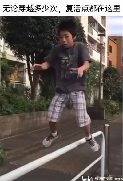 这是一张文字加注的静态单图，画面呈现的是户外居民区场景，一个穿着深灰色印花T恤、格子中裤的男孩正处于白色栏杆上方，双腿分开，身体前倾，面部露出明显的惊讶神情，看起来是在尝试翻越栏杆时出现失误，即将从栏杆上摔落。图片顶部配有文字“无论穿越多少次，复活点都在这里”，借用电子游戏中“复活点”的概念玩梗，将男孩这个即将失败摔倒的位置调侃成他每次尝试这个动作都会回到的“复活点”，用游戏化的方式放大了日常失误的搞笑感，营造出滑稽的反差效果。