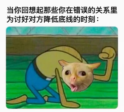 图片上方配有文字“当你回想起那些你在错误的关系里为讨好对方降低底线的时刻：”，下方是一张合成图像：动画角色海绵宝宝的身体（黄色上衣、蓝色裤子）被嫁接了一张表情震惊、嘴巴大张的猫脸，角色呈现弯腰弓背、单手撑地的姿势，整体传达出回忆起过去在关系中委屈自己时的懊悔与自我嫌弃情绪。