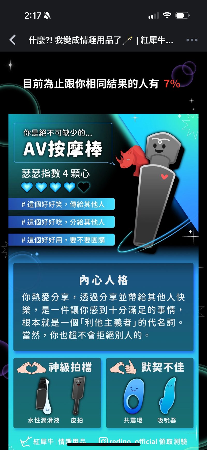 红犀牛「变成情趣用品」趣味测试H5