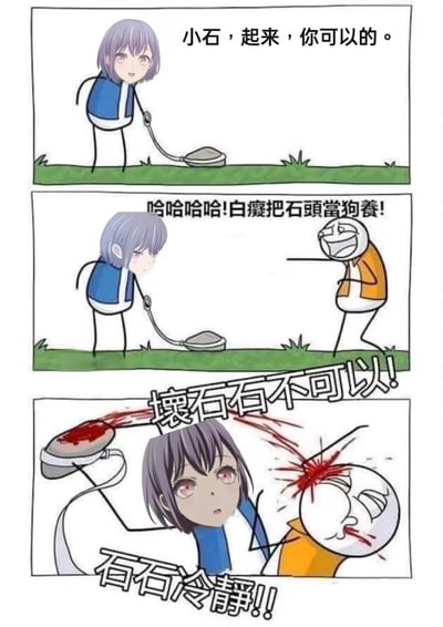 这是一幅三格连环卡通漫画。第一格中，紫衣女孩温柔地握着系着石头的绳子，鼓励道：“小石，起来，你可以的。” 第二格中，橙衣棍子人指着女孩大笑：“哈哈哈哈!白痴把石头当狗养!” 第三格剧情反转，女孩愤怒地让石头攻击棍子人，石头带着血迹击中对方头部，画面出现“坏石石不可以!”和“石石冷静!!”的文字，展现从温馨到暴力的搞笑反转。