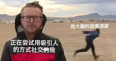 图片展示了一个戴着眼镜、穿着黑红夹克的男子站在沙漠背景前，表情严肃。图片左侧文字写着'正在尝试用吸引人的方式社交的我'，而右侧远处有一个人正快速奔跑逃离，旁边文字标注'我大脑的逃离速度'。这张图通过对比生动地表现了社交时内心想逃离的焦虑感。