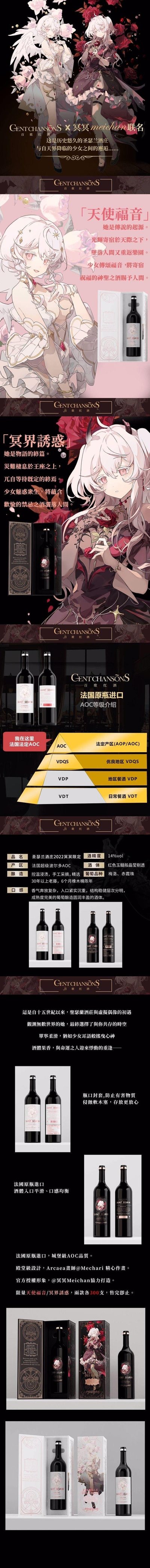 这是一组GENT CHANSONS百歌红酒与画师冥冥meichan联名的限定红酒竖屏宣传长图，分为「天使福音」和「冥界誘惑」两款，分别搭配温柔灵动的天使风二次元少女、冷艳魅惑的暗黑风二次元少女形象，详细介绍了产品为法国原瓶进口AOC等级红酒，包含酒品产区、酿造工艺、口感参数、包装细节、背景故事等内容，整体风格梦幻精致，结合二次元IP打造专属限定酒款，面向二次元爱好者和红酒消费者进行推广。