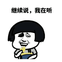继续说，我在听 表情包