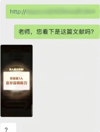 这是一张微信聊天记录截图。画面上方，学生先发来一个被模糊处理的http链接，接着询问“老师，您看下是这篇文献吗？”，使老师以为对方是在请求确认学术资料。随后学生发送一张深色手机页面截图，图中弹窗写着“仅需邀1人，百分百得助力”，表明前面的链接并非文献，而是需要他人点击帮忙的拉人助力活动。画面最下方老师只回复了一个“？”，表现出发现自己被套路后的疑惑和无语。整张图的笑点在于学生用请教文献的名义诱导老师点击助力链接，形成身份反差和预期反转。