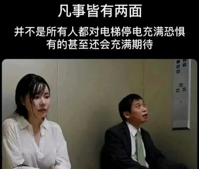 图片上方配有文字“凡事皆有两面 并不是所有人都对电梯停电充满恐惧 有的甚至还会充满期待”，下方是电梯内场景截图：一位穿着白色衬衫的女性和一位穿着西装的男性分别坐在电梯角落，女性表情略显焦虑，男性则神态平静，形成对电梯停电不同反应的幽默反差。