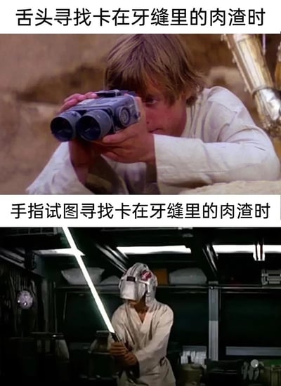 这是一张上下对比的搞笑梗图，用《星球大战》中卢克·天行者的两个不同原作场景，精准调侃日常寻找牙缝里肉渣的两种体验：
1. 上图是卢克双手举着望远镜、专注观察的画面，对应舌头寻找牙缝肉渣时的精准、得心应手；
2. 下图是卢克戴着破损头盔、手持光剑的笨拙狼狈画面，对应手指试图找牙缝肉渣时的不得章法、笨拙尴尬，完美戳中生活里的小细节，十分接地气。