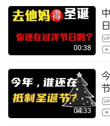 这是一张上下拼接的视频封面图，整体为黑底配醒目彩色文字的顶配底文样式。上方封面以黄色、白色、红色文字呈现“去他妈得圣诞”“你还在过洋节日吗？”的内容，右下角标注视频时长00:38；下方封面则用白色、黄色文字写着“今年，谁还在抵制圣诞节？”，右侧搭配一棵简笔画圣诞树，右下角标注时长04:33。图片右侧带有“UP”等标识，表明这是视频平台上的自媒体视频封面，内容围绕是否过圣诞节、抵制圣诞节的洋节争议话题展开，风格直白尖锐，直接抛出相关疑问和态度。