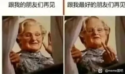 这是一张左右对比的影视截图类meme，素材出自美国喜剧电影《窈窕奶爸》。左侧画面中，罗宾·威廉姆斯饰演的道菲尔太太拉开窗帘，面带温和的微笑挥手，配文“跟我的朋友们再见”，呈现出和普通朋友告别时的礼貌、得体状态；右侧画面里，同一角色拉开窗帘，表情戏谑搞怪，对着镜头比出中指，配文“跟我最好的朋友们再见”，用夸张的肢体语言表现出和挚友告别时毫无顾忌、放飞自我的状态。通过动作、表情和文案的强烈反差，精准调侃了人们和不同关系朋友相处的区别，用搞笑的方式引发共鸣。