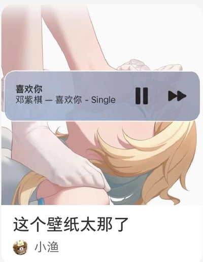 这是一张社交媒体截图，画面主体是一张动漫风格的壁纸，壁纸中的角色是游戏《原神》中的旅行者荧，呈现出躺卧的姿态；画面上方叠加了手机音乐APP的播放界面，显示正在播放邓紫棋的单曲《喜欢你》，界面带有暂停和切歌按钮；截图下方是用户“小渔”发布的内容，配文“这个壁纸太那了”，其中“那了”是网络省略用法，指代“太那个了”，带有暗示意味，调侃这张壁纸的角色姿态较为暧昧、引人遐想。