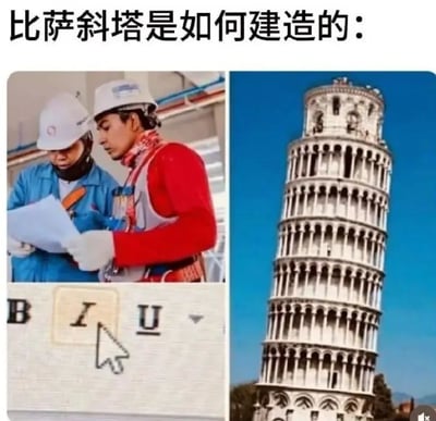 这是一张搞笑拼接梗图，顶部配有文字“比萨斜塔是如何建造的：”，整体分为左右两部分，左侧又分为上下两块内容：上半部分是两名佩戴安全帽的建筑工人正一同低头查看施工图纸，下半部分是文本编辑工具栏的截图，光标正点击代表斜体格式的“I”按钮；右侧是世界知名地标比萨斜塔的实景照片。该图通过将“斜体”功能和比萨斜塔的倾斜特征做无厘头关联，玩梗调侃比萨斜塔的倾斜是建造时点击了斜体格式按钮导致的，脑洞十足趣味感强。