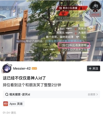 图片上半部分为《Apex英雄》游戏实时画面，显示剩余小队数量19，右上角为玩家状态，中间可见队友名称如“Bait”“窝窝头”“大海豹”等，系统提示“[坠亡] 科比·布莱恩特”及玩家“Nall0ng”标记的战利品信息。下半部分是社交媒体用户“Messier-42”（Lv.13）的帖子，内容为“这已经不仅仅是神人id了 排位看到这个和朋友笑了整整2分钟”，下方有“相关搜索·逆天id”及“APEX 英雄”标签，发布时间01-24，地点湖北。整体为玩家分享游戏中搞笑ID引发的趣事。