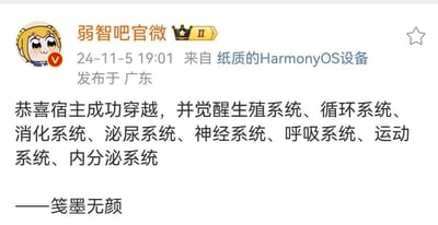 这是微博账号“弱智吧官微”发布的一条玩梗内容，模仿网络小说里主角穿越后觉醒特殊“金手指系统”的经典套路，反其道而行之，将人体本身就具备的八大基础系统（生殖、循环、消化、泌尿、神经、呼吸、运动、内分泌系统）说成是穿越后觉醒的“特殊系统”，用一本正经的网文叙事格式讲了一个冷笑话，通过反差感制造出无厘头的搞笑效果，内容末尾标注“——笺墨无颜”，应为引用的网友创作段子。