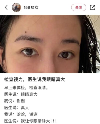 这是用户“159猛女”分享的个人体检趣事，图片为该用户的眼部特写，配文讲述了自己在体检检查视力时，误将医生让自己睁大眼睛配合检查的要求当成夸赞，两次道谢后才明白真实意思的搞笑乌龙事件，通过日常里的小误会制造出轻松幽默的效果，贴近生活容易引发共鸣。