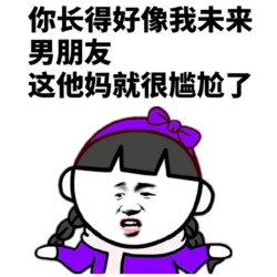 你长得好像我未来男朋友？这就尴尬了