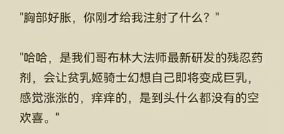 这是一段原创的纯文字搞笑奇幻段子，构建了一个充满戏谑感的场景：贫乳姬骑士在被注射药剂后感到胸部发胀，疑惑地询问注射物，哥布林大法师则得意地解释这是他研发的残忍药剂——只会让贫乳的姬骑士产生即将拥有巨乳的错觉，带来涨、痒的真实感受，最终却什么变化都不会有，只是一场空欢喜。段子用这种捉弄人的荒诞情节，结合身材焦虑的反差制造笑点，精准戳中对身材在意群体的微妙心理，充满黑色幽默。