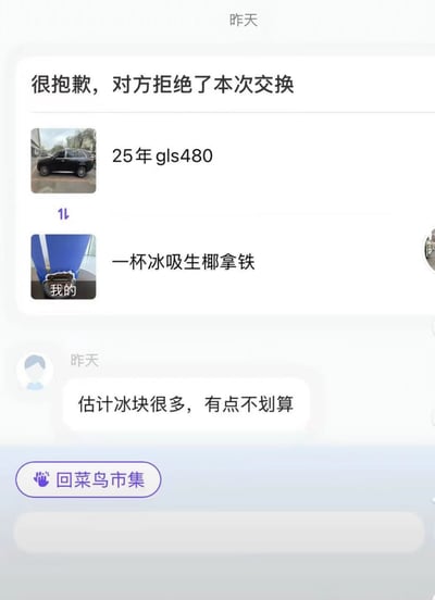 这是一张菜鸟市集以物换物功能的界面截图，界面顶部标注时间为昨天，系统提示“很抱歉，对方拒绝了本次交换”；界面展示了本次交换双方的物品：对方用于交换的是一辆25年款奔驰GLS480汽车，附带了车辆实拍图；发起交换的一方拿出来交换的是一杯冰吸生椰拿铁，附带了饮品相关图片，图片上标注了“我的”；下方有匿名用户留言评论“估计冰块很多，有点不划算”；界面底部设有“回菜鸟市集”的功能按钮，内容呈现了用低价值饮品交换高价值百万汽车的离谱反差交换场景，充满喜剧效果。