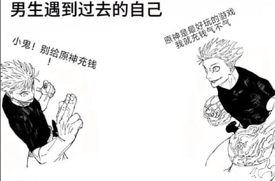这是一张黑白线稿风格的搞笑网络梗图，沿用了“男生遇到过去的自己”的经典梗框架，使用《咒术回战》的角色五条悟分别饰演过去的自己和现在的自己：位于画面左侧的过去的自己一脸严肃地对着右侧喊出“小鬼！别给原神充钱！”，位于画面右侧的现在的自己面带坏笑、挑衅地回应“原神是最好玩的游戏 我就充钱气不气”，用调侃的方式表现了人对同一件事的态度随时间发生转变的反差，制造出搞笑效果。
