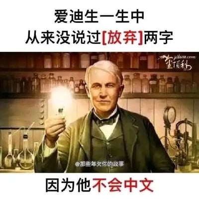 这是一张图文混排的顶配底文冷笑话梗图，画面主体是手持点亮的灯泡的发明家爱迪生的形象，背景是摆满实验瓶罐的实验室场景。图片上方配有文字“爱迪生一生中从来没说过[放弃]两字”，营造出励志故事的氛围，而下方的文字“因为他不会中文”则给出反转，形成冷笑话效果——利用爱迪生是外国发明家，不会中文的事实，打破了观众原本以为是励志语录的预期，制造出意料之外的轻松笑点。