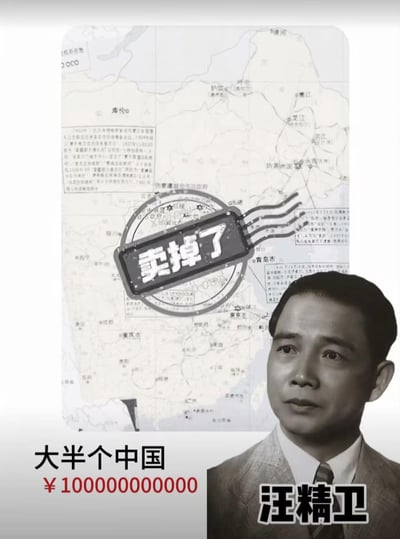 这是一张历史讽刺类的创意P图，将历史人物汪精卫的肖像与“售卖国土”的商品售卖形式结合，图中用邮戳样式的图案标注“卖掉了”，下方搭配文字“大半个中国 ¥100000000000”，背景是标注有伪政权相关信息的历史地图，以此直白地讽刺汪精卫作为汉奸出卖国家主权的行为，没有双关、谐音梗等隐含表达，是直接的批判类创作。