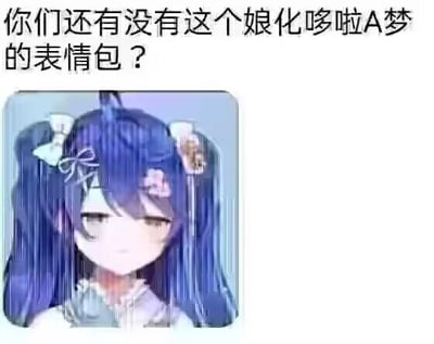 这是一张图文混排的表情素材图，上方配有文字“你们还有没有这个娘化哆啦A梦的表情包？”，下方展示了一个蓝发双马尾的女性动漫角色，该角色是经典动漫角色哆啦A梦的娘化改编形象。图中没有双关、谐音梗等内容，核心是发布者在询问他人是否拥有同款的娘化哆啦A梦表情包，用于社交平台的互动或日常聊天使用。