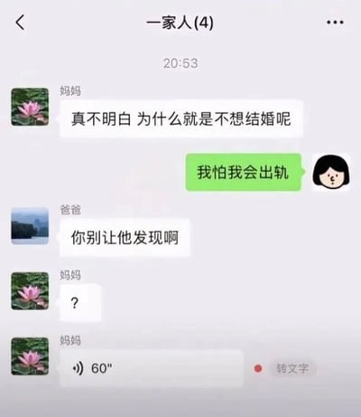 这是一张微信家庭群聊“一家人(4)”的截图，时间显示20:53。妈妈首先发送消息“真不明白 为什么就是不想结婚呢”，用户以绿色气泡回复“我怕我会出轨”，爸爸紧接着回复“你别让他发现啊”，妈妈随后发送一个问号“?”，最后发送了一条60秒的语音消息。整个对话通过爸爸出乎意料的调侃式回复制造幽默效果，展现了家庭成员间轻松诙谐的互动氛围。