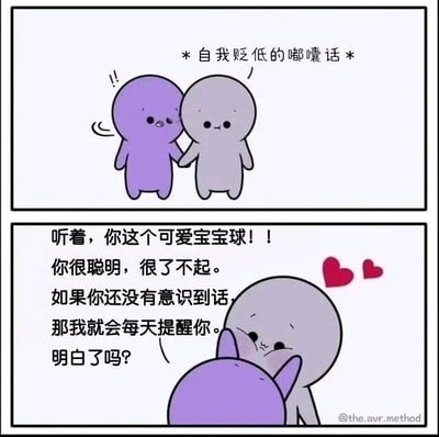这是一张两格连环卡通图。上格中，紫色小团子和灰色小团子手牵手，紫色小团子旁有“*自我贬低的嘟囔话*”的文字，表情略显低落。下格中，灰色小团子拥抱紫色小团子，旁边有两颗红色爱心，对紫色小团子说：“听着，你这个可爱宝宝球！！你很聪明，很了不起。如果你还没有意识到的话，那我就会每天提醒你。明白了吗？” 整体画面温馨治愈，展现了朋友间互相鼓励、对抗自我否定的暖心场景。