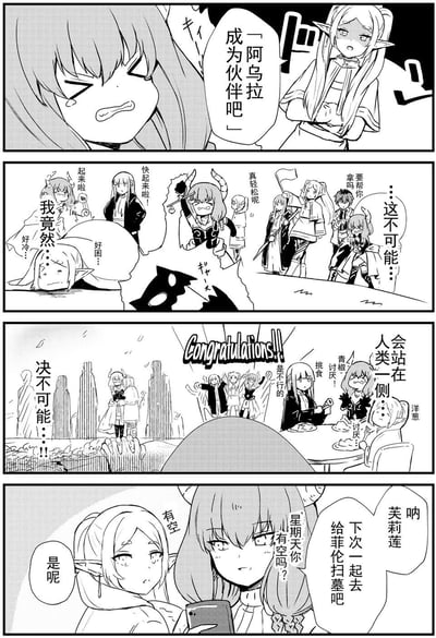 这是一幅四格黑白同人漫画，改编自《葬送的芙莉莲》，剧情充满反差感：
1. 第一格：魔族少女阿乌拉愤怒地拒绝芙莉莲「成为伙伴」的邀请，嘴硬表示「这不可能」；
2. 第二格：画面一转，阿乌拉已经和芙莉莲一行人开启日常：被喊起床、一起轻松冒险，嘴上还在嘴硬；
3. 第三格：阿乌拉和众人一起聚餐，挑食青椒和洋葱，嘴上仍喊着「决不可能站在人类一侧」，周围人则在庆祝；
4. 第四格：阿乌拉主动邀约芙莉莲，一起去给菲伦扫墓，彻底打破自己之前的“不可能”宣言，完美诠释「真香」定律。