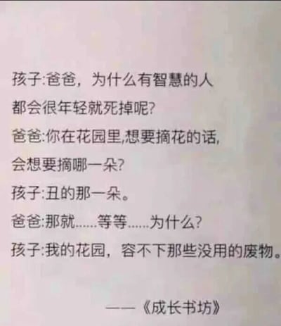 这是一张纯文字静态图，内容为一段虚构的父子对话。孩子率先提出疑问，困惑为何有智慧的人往往会在很年轻时就离世，爸爸没有直接给出答案，而是用花园摘花的问题引导孩子思考。孩子给出了和常规认知截然不同的答案——选择摘丑的花，理由是自己的花园容不下没用的废物。这段对话打破了人们对于‘有智慧的人早逝’这类问题的常规思考方向，用孩子直白的视角，以摘花为隐喻，表达了一种淘汰‘无用’的另类价值判断，带有较强的思辨性，能引发读者对生存法则、价值标准的重新思考。