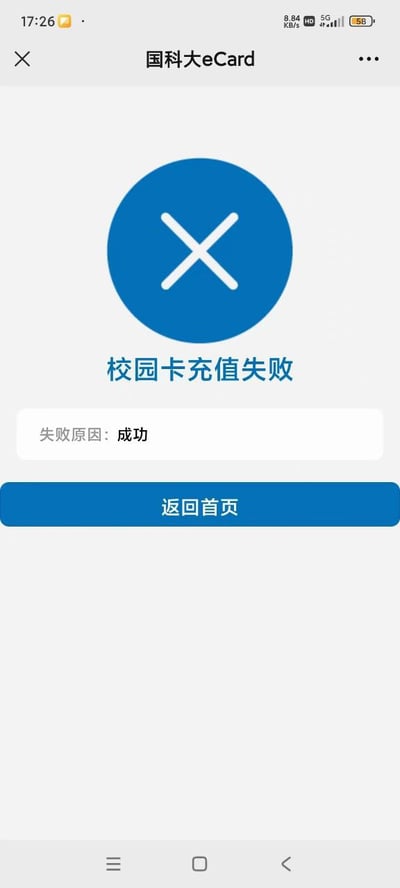一张国科大eCard页面的报错截图，显示“校园卡充值失败”，但失败原因却写的是“成功”。这种错乱的报错信息让人啼笑皆非，有着反转和幽默效果，体现出高校信息化系统的神奇日常，也像生活和网络中的“精神状态”。可以理解为一种反讽和双关梗段子。