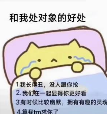 这是一张静态卡通风格的搞笑梗图，画面主体是一只黄色的卡通小猫，它双眼挂着泪水，表情委屈地趴在床上，前爪搭在床边，露出上半身。图片顶部配有黑色文字“和我处对象的好处”，下方以列表形式列出四条内容：1.我长得丑，没人跟你抢；2.我们在一起显得你更好看；3.有时候比较幽默，拥有有趣的灵魂；4.算我tm求你了。整体采用自嘲式的幽默语气，前面三条看似在罗列“处对象的好处”，最后一条突然反转，以卑微的恳求姿态制造强烈的反差笑点，用来调侃单身、恋爱相关的话题，属于网络上流行的趣味表情包，适合在社交聊天中用来表达单身的无奈或调侃恋爱话题。