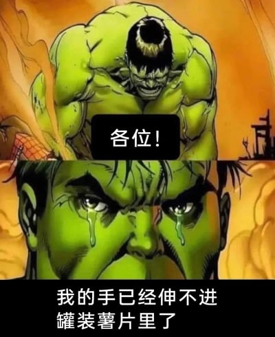这是一张上下拼接的搞笑梗图，主体是漫威超级英雄绿巨人。上半部分画面中，绿巨人俯身摆出愤怒的压迫姿态，配文“各位！”，营造出严肃激动的氛围；下半部分则是绿巨人的面部特写，他双眼含泪，满脸悲伤，配文“我的手已经伸不进罐装薯片里了”。图中利用绿巨人强大愤怒的超级英雄外在，和因为手太大拿不到罐装薯片的微小委屈形成强烈反差，用荒诞的日常窘境制造搞笑效果，调侃了特殊体型带来的小烦恼，容易引发网友的共鸣。